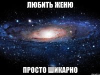 Любить Женю просто шикарно