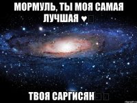 Мормуль, ты моя самая лучшая ♥️ Твоя Саргисян✌️