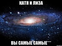 Катя и Лиза Вы самые самые***