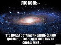 Любовь - Это когда останавливаешь серию дорамы, чтобы ответить ему на сообщение