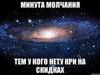 Минута молчания тем у кого нету кри на скидках