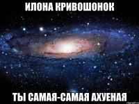 Илона Кривошонок ты самая-самая ахуеная