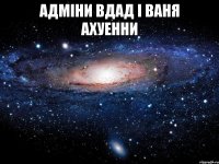 адміни вдад і ваня ахуенни 