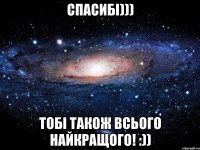 Спасибі))) Тобі також всього найкращого! :))