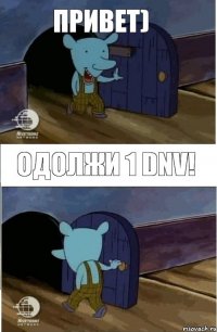 Привет) Одолжи 1 DNV! 