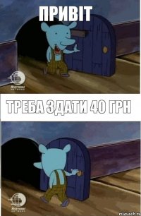 Привіт Треба здати 40 грн 