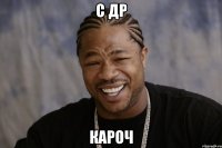 с др кароч