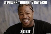 Лучший тюнинг у Катьки! X ZIBIT