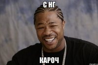 С НГ кароч