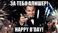 За тебя Алишер! Happy b'day!