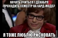 Начать учиться 1 декабря проходить семестр на хард-моде? Я тоже люблю рисковать