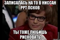 записалась на ТО в Ниссан РРТ псков ты тоже любишь рисковать