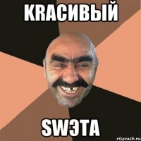 KRасивый SWэта