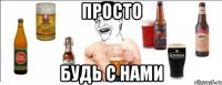 Просто Будь с нами