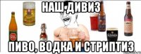 Наш дивиз Пиво, водка и стриптиз