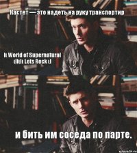 Кастет — это надеть на руку транспортир и бить им соседа по парте. lι World of Supernatural ιllιlι Lets Rock ιl