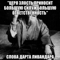 "церя злость приносит большую силу и большую ответственность" слова дарта ливандара