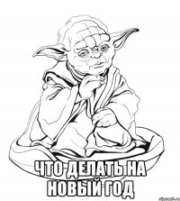  ЧТО ДЕЛАТЬ НА НОВЫЙ ГОД