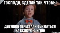 Господи, сделай так, чтобы девушки перестали обижаться на всякую фигню