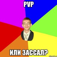 PvP или зассал?