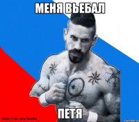 меня вьебал петя