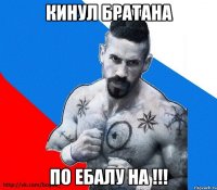 КИНУЛ БРАТАНА ПО ЕБАЛУ НА !!!