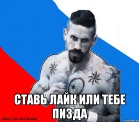  ставь лайк или тебе пизда