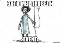 Зато мы провели Event