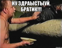 Ну здраыстыуй, братик!!! 