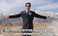  Реестр проституток...Я бы тоже так хотел! Зафиксировал! Константирую