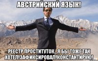 Австрийский язык! Реестр проституток...Я бы тоже так хотел!Зафиксировал!Константирую!