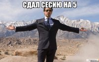 сдал сесию на 5 