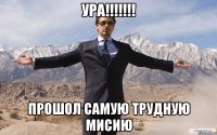 ура!!!!!!! прошол самую трудную мисию