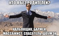 Кто я без родителей? Кальянщик, бармен, массажист, спасатель, шоумэн