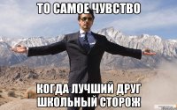 То самое чувство когда лучший друг школьный сторож