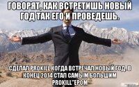 Говорят, как встретишь Новый Год так его и проведешь. Сделал Prokill когда встречал новый год. В конец 2014 стал самым большим prokill"ером