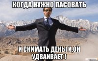 Когда нужно пасовать и снимать деньги,он удваивает !