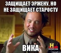 Защищает Эржену, но не защищает старосту Вика