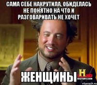 Сама себе накрутила, обиделась не понятно на что и разговаривать не хочет Женщины