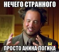 нечего странного просто Анина логика