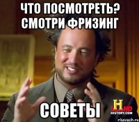 Что посмотреть? Смотри фризинг Советы