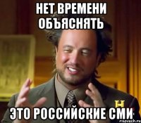 Нет времени объяснять Это российские СМИ