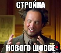 Стройка нового шоссе