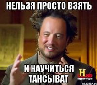 нельзя просто взять и научиться тансыват