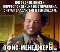 Договор не внесен, корреспонденция не отправлена, счета попадают не к тем людям. Офис-менеджеры...