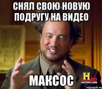 Снял свою новую подругу на видео Максос