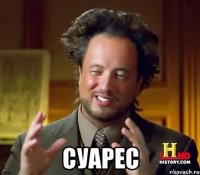  СУАРЕС