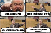 революция эти страйкуют учебу эти страйкуют работу а новых студентов кто примет?