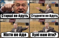 Старші не йдуть Студенти не йдуть Ніхто не йде Хулі нам йти?