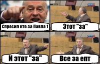 Спросил кто за Павла 1 Этот "за" И этот "за" Все за епт